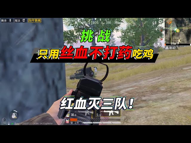 和平精英: 挑战红血无药吃鸡!雷神附体,打过的最刺激的一局!【突击手蜜獾】